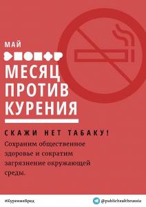 31 мая - Международный день отказа от курения